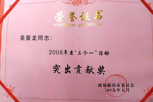 突出貢獻獎